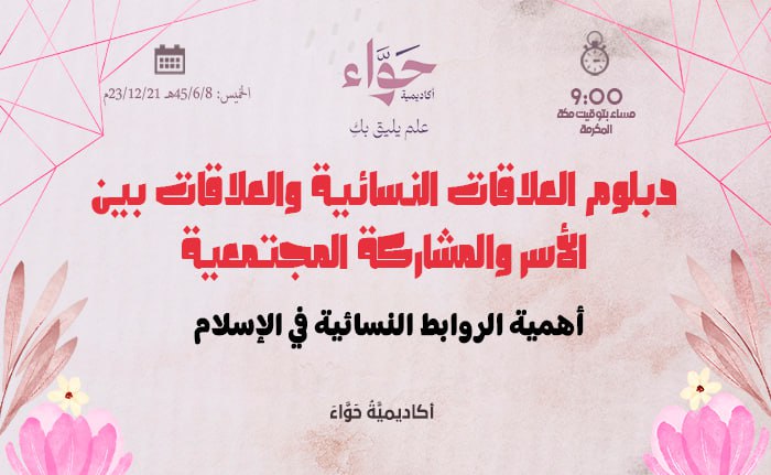 أهمية الروابط النسائية في الإسلام