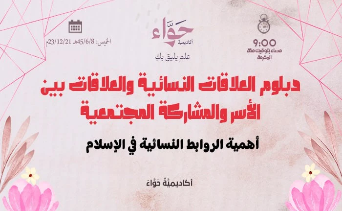 أهمية الروابط النسائية في الإسلام