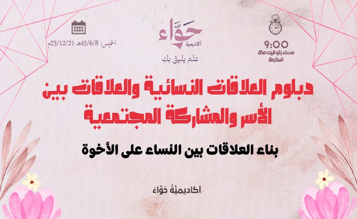 بناء العلاقات بين النساء على الأخوة