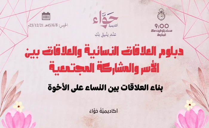 بناء العلاقات بين النساء على الأخوة