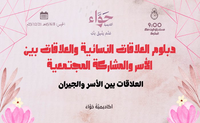 العلاقات بين الأسر والجيران