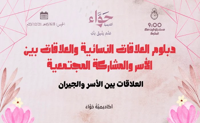 العلاقات بين الأسر والجيران