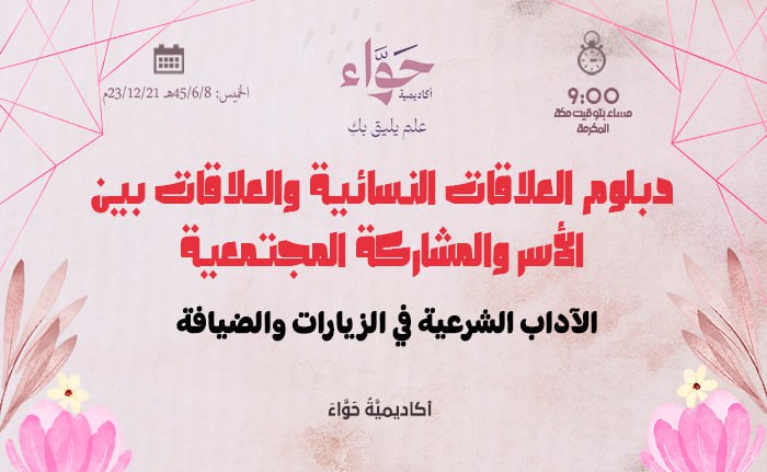 الآداب الشرعية في الزيارات والضيافة