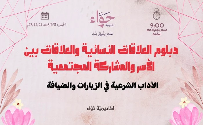 الآداب الشرعية في الزيارات والضيافة
