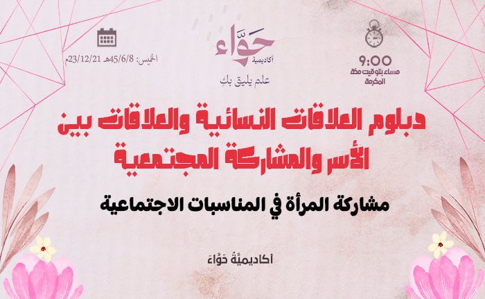 مشاركة المرأة في المناسبات الاجتماعية