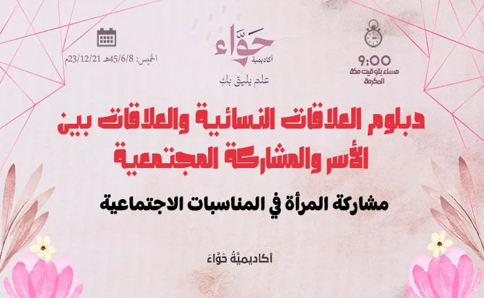 مشاركة المرأة في المناسبات الاجتماعية