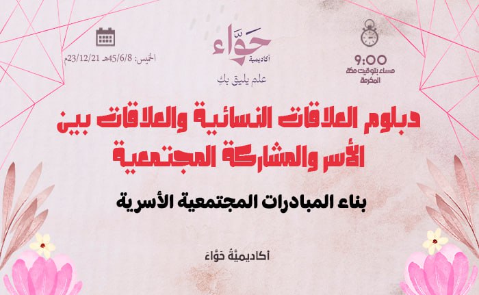بناء المبادرات المجتمعية الأسرية