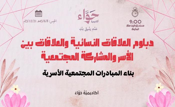 بناء المبادرات المجتمعية الأسرية