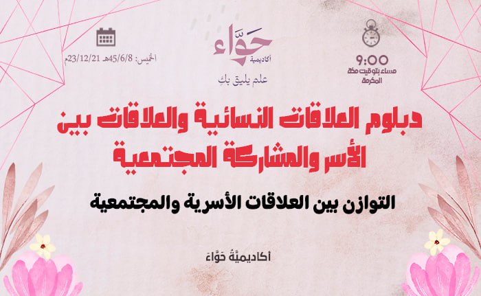 التوازن بين العلاقات الأسرية والمجتمعية
