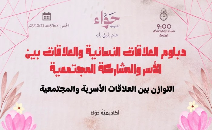 التوازن بين العلاقات الأسرية والمجتمعية