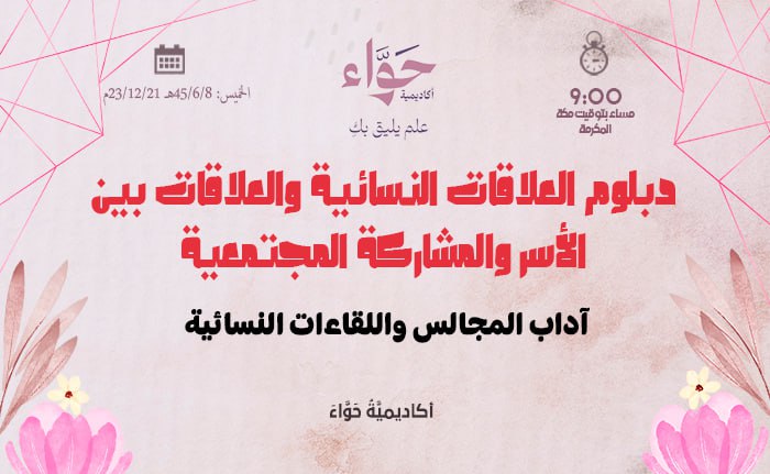 آداب المجالس واللقاءات النسائية