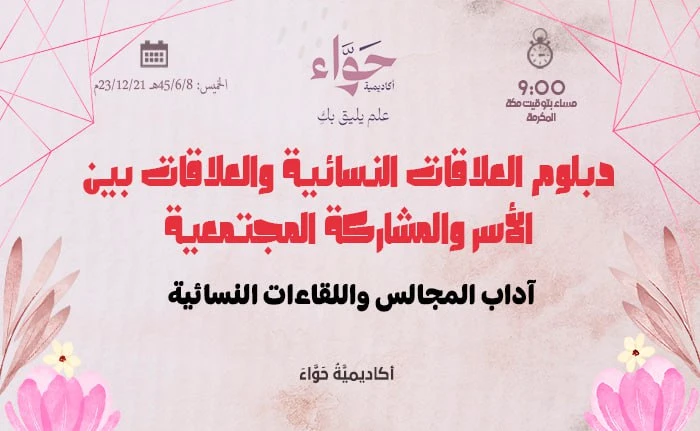 آداب المجالس واللقاءات النسائية