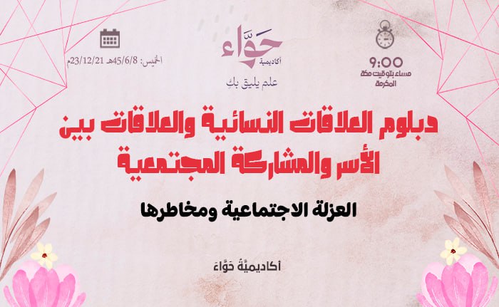 العزلة الاجتماعية ومخاطرها