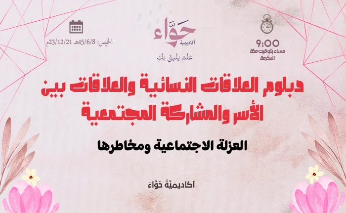 العزلة الاجتماعية ومخاطرها