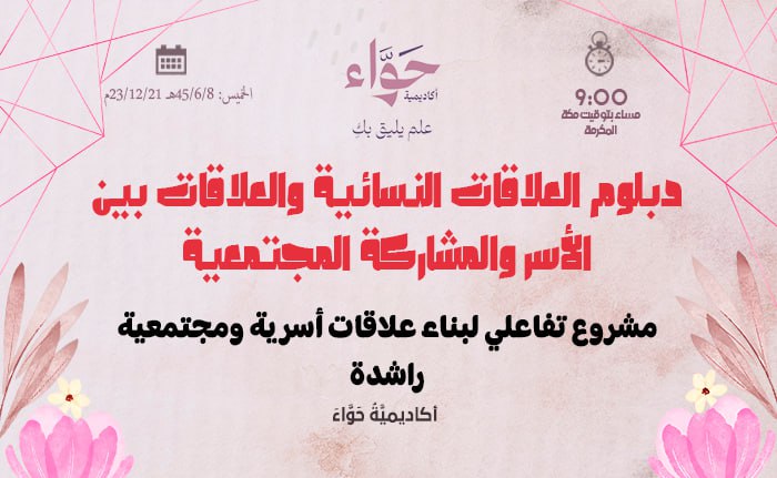 مشروع تفاعلي لبناء علاقات أسرية ومجتمعية راشدة