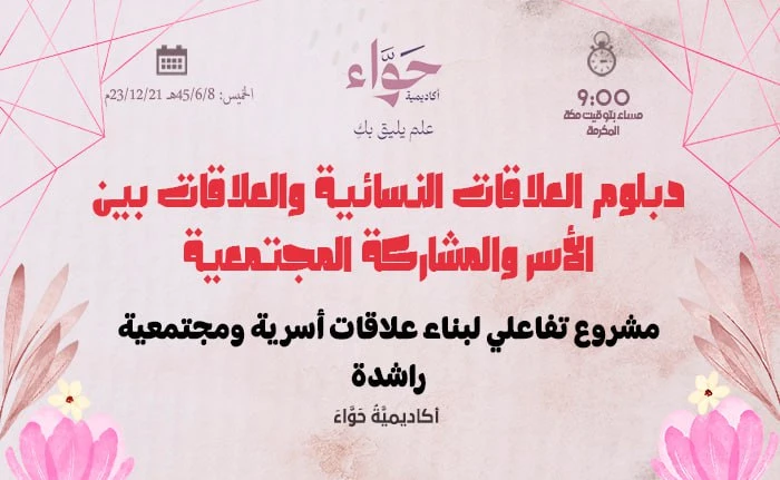 مشروع تفاعلي لبناء علاقات أسرية ومجتمعية راشدة