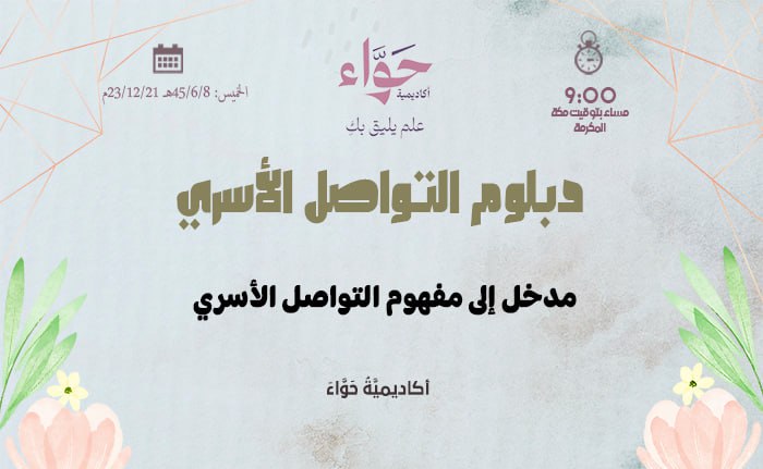 مدخل إلى مفهوم التواصل الأسري
