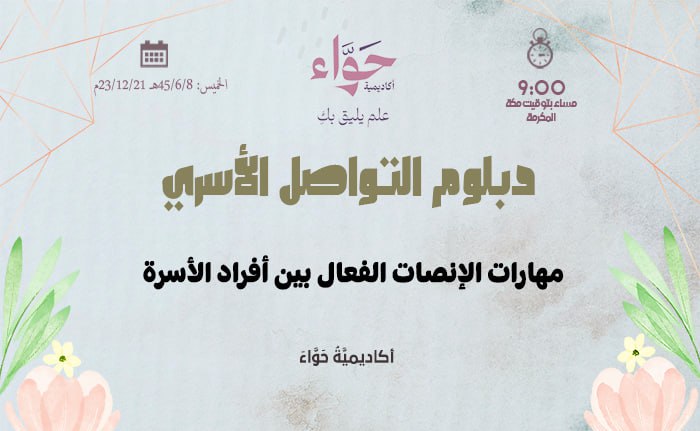 مهارات الإنصات الفعال بين أفراد الأسرة