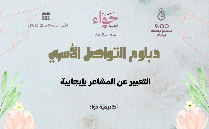 التعبير عن المشاعر بإيجابية