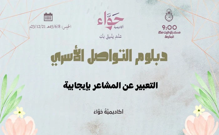 التعبير عن المشاعر بإيجابية