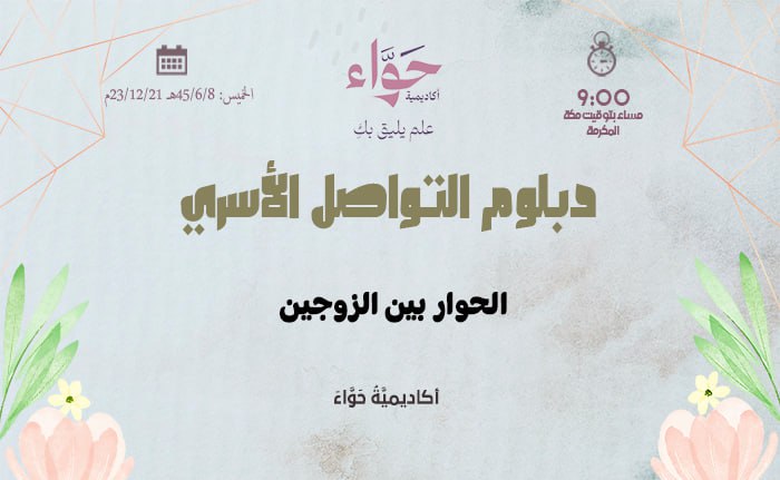 الحوار بين الزوجين