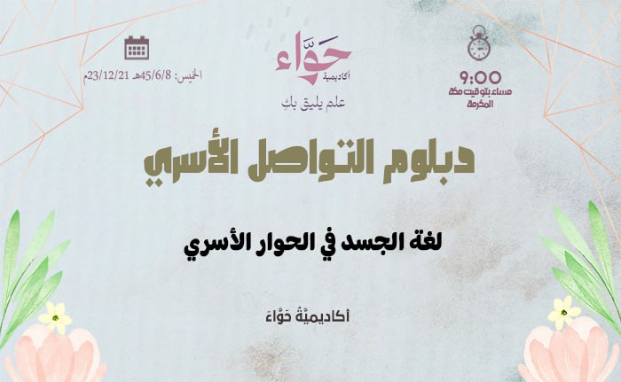 لغة الجسد في الحوار الأسري