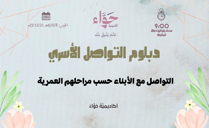 التواصل مع الأبناء حسب مراحلهم العمرية