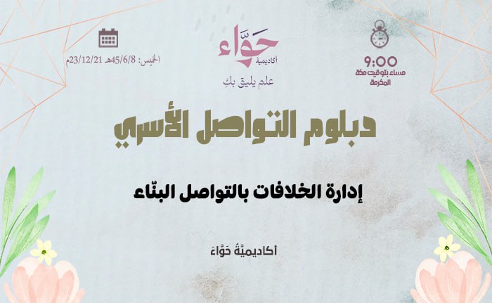 إدارة الخلافات بالتواصل البنّاء