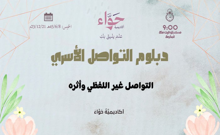 التواصل غير اللفظي وأثره