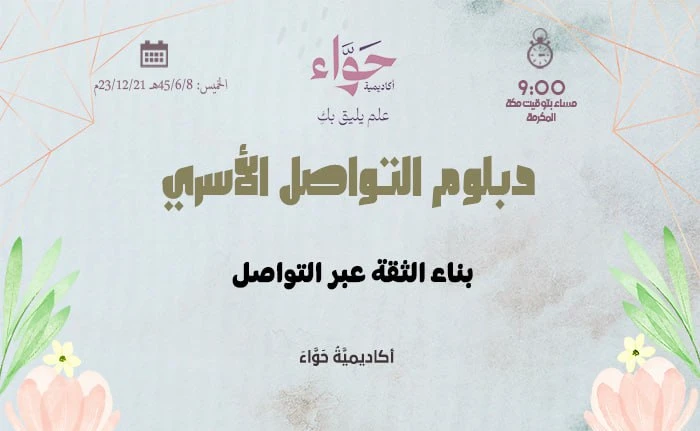 بناء الثقة عبر التواصل