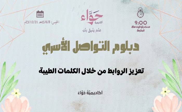 تعزيز الروابط من خلال الكلمات الطيبة