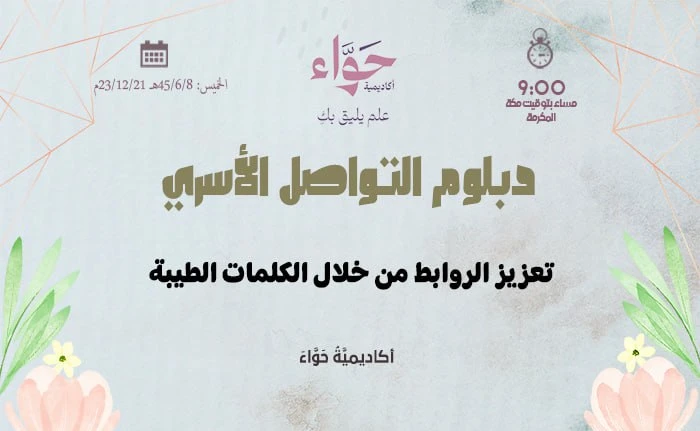 تعزيز الروابط من خلال الكلمات الطيبة
