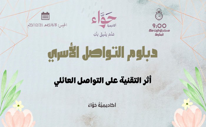 أثر التقنية على التواصل العائلي