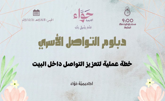خطة عملية لتعزيز التواصل داخل البيت