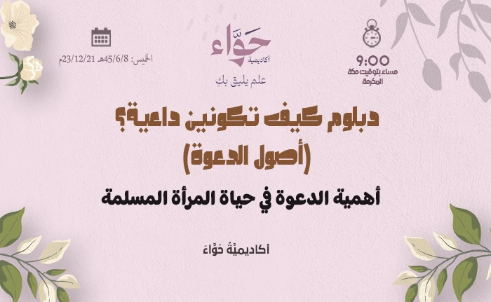 أهمية الدعوة في حياة المرأة المسلمة