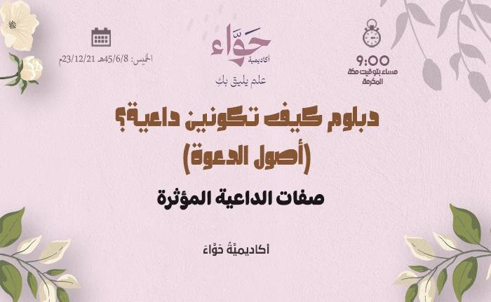 صفات الداعية المؤثرة