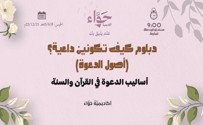 أساليب الدعوة في القرآن والسنة