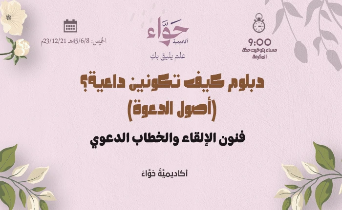 فنون الإلقاء والخطاب الدعوي