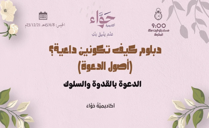 الدعوة بالقدوة والسلوك