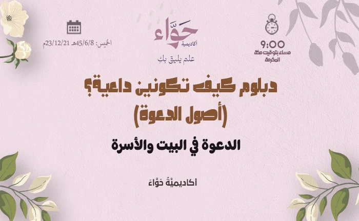 الدعوة في البيت والأسرة
