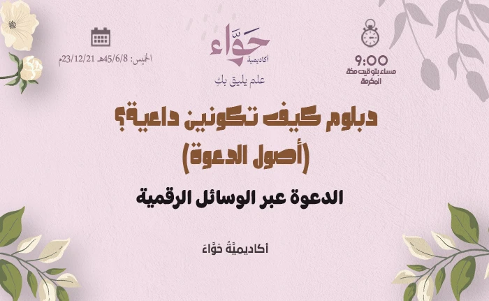 الدعوة عبر الوسائل الرقمية