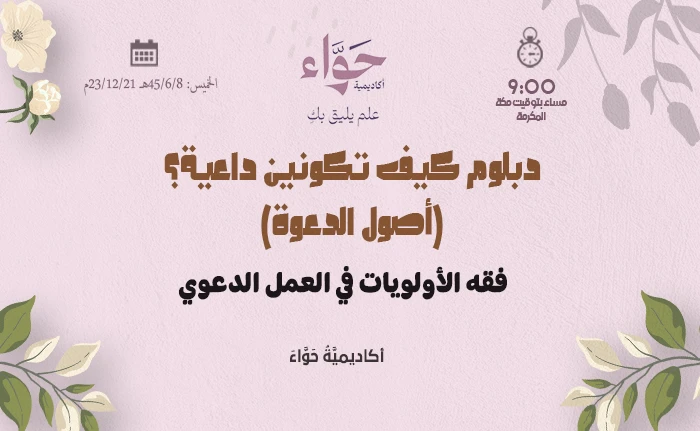 فقه الأولويات في العمل الدعوي
