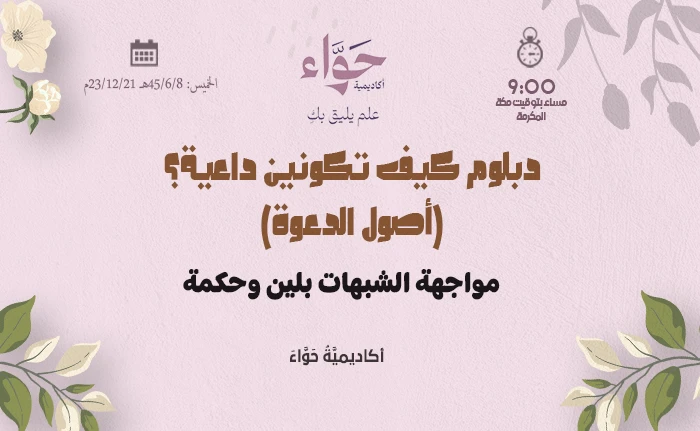 مواجهة الشبهات بلين وحكمة
