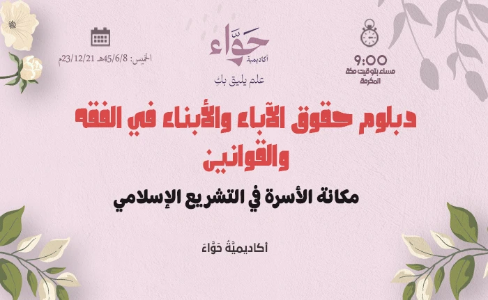 مكانة الأسرة في التشريع الإسلامي