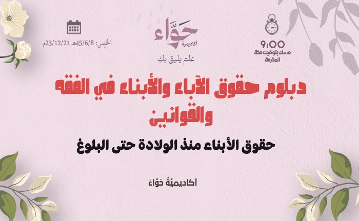 حقوق الأبناء منذ الولادة حتى البلوغ