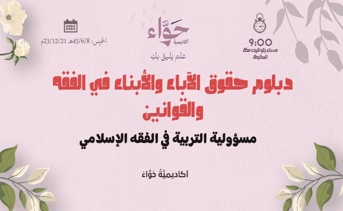 مسؤولية التربية في الفقه الإسلامي