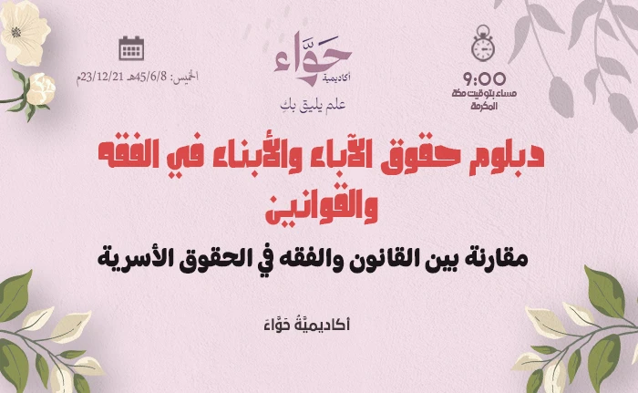 مقارنة بين القانون والفقه في الحقوق الأسرية