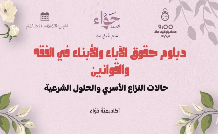 حالات النزاع الأسري والحلول الشرعية