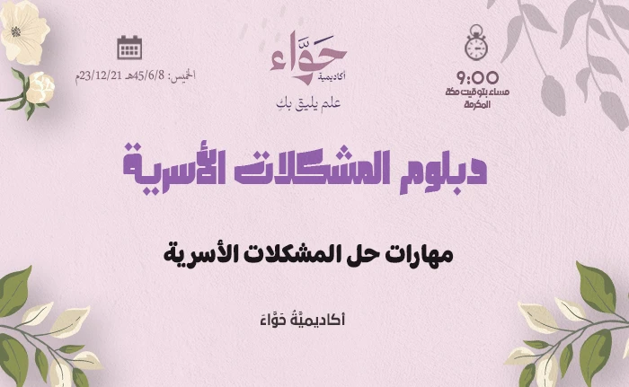 مهارات حل المشكلات الأسرية