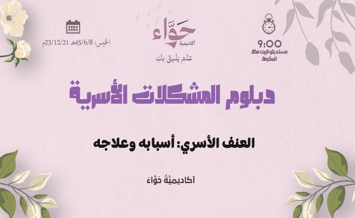 العنف الأسري: أسبابه وعلاجه